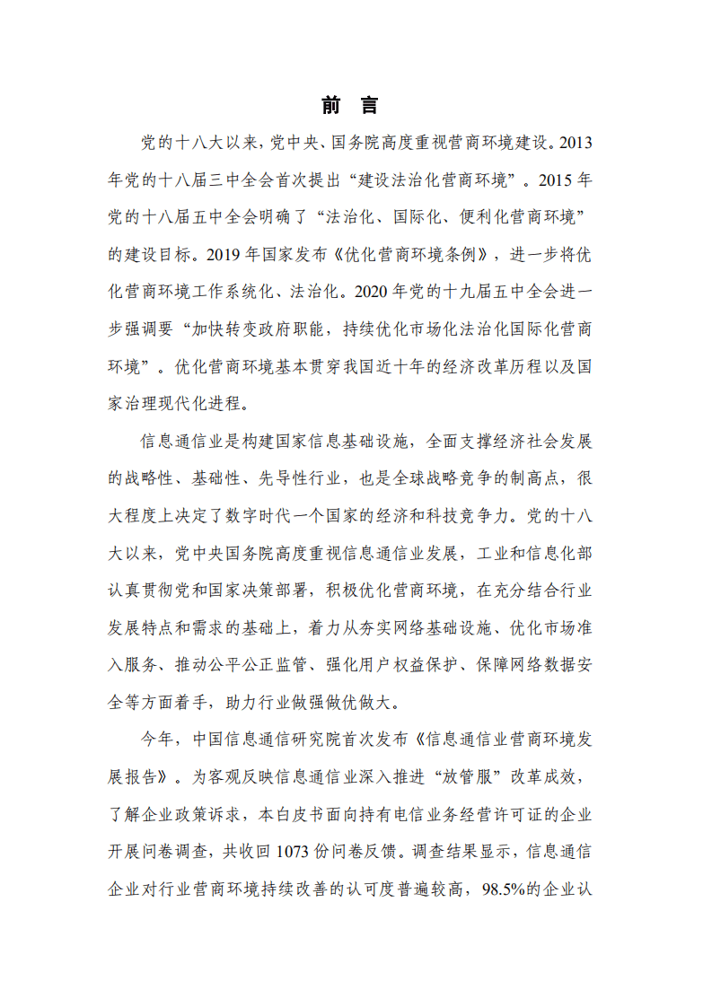 中国信通院：2022信息通信业营商环境发展报告.pdf 第2页