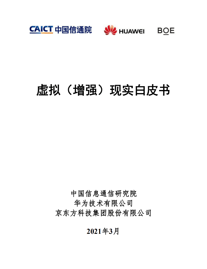 中国信通院&华为：2021年虚拟（增强）现实白皮书.pdf 第1页