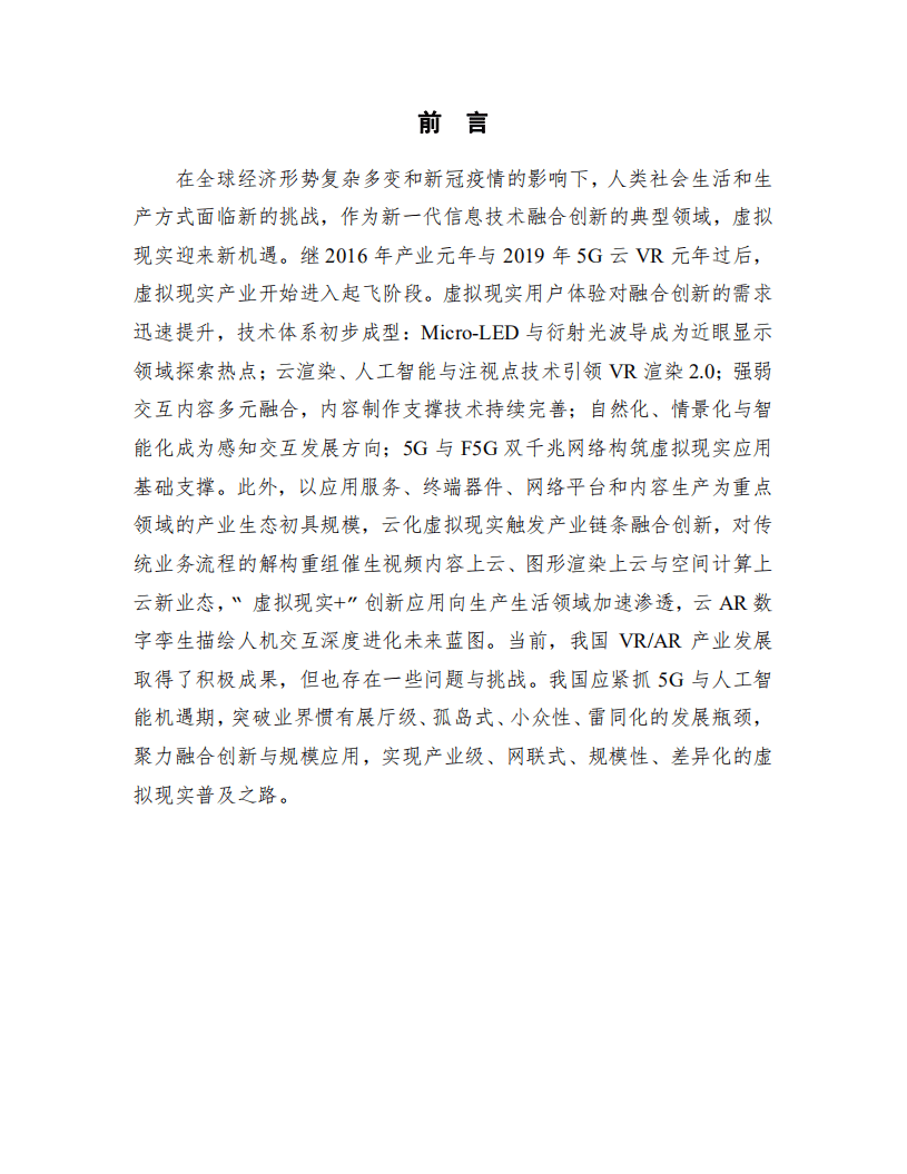 中国信通院&华为：2021年虚拟（增强）现实白皮书.pdf 第4页