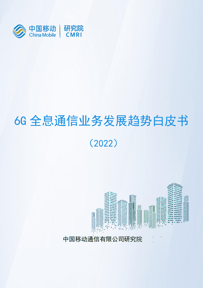 中国移动：6G全息通信业务发展趋势白皮书（2022）.pdf 第1页