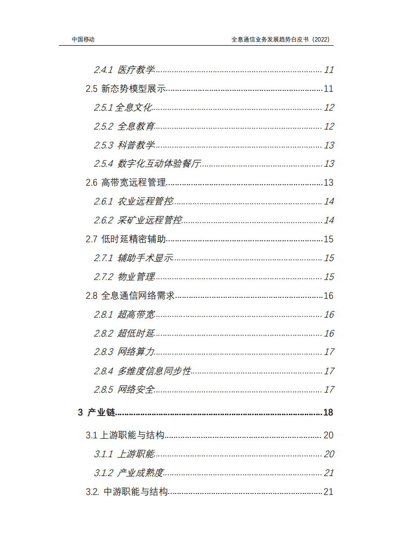 中国移动：6G全息通信业务发展趋势白皮书（2022）.pdf 第6页