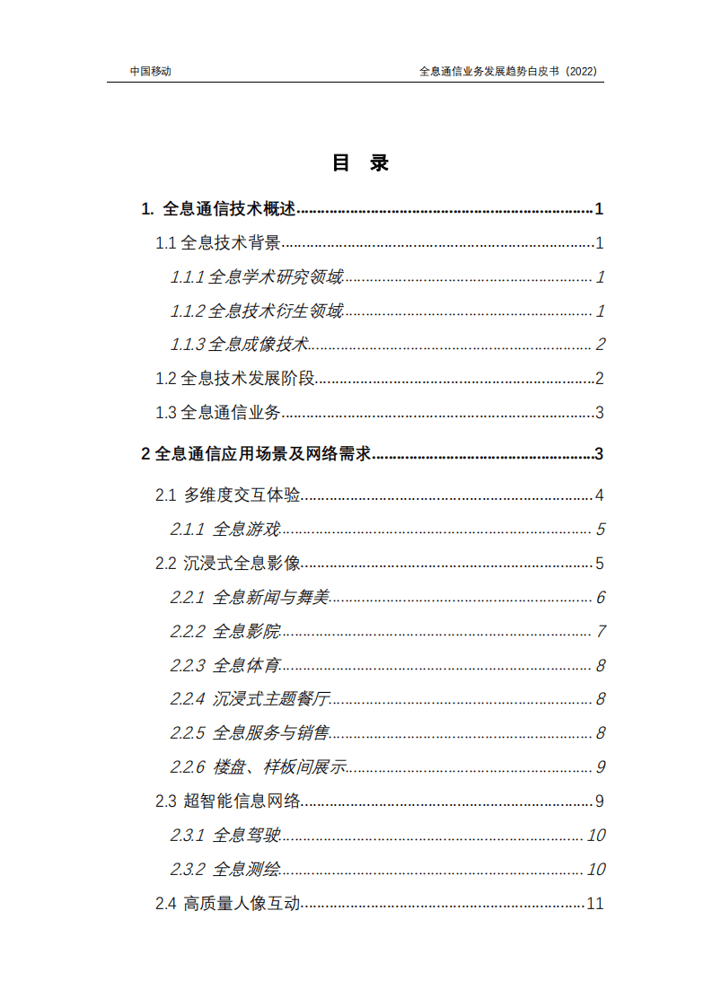中国移动：6G全息通信业务发展趋势白皮书（2022）.pdf 第5页