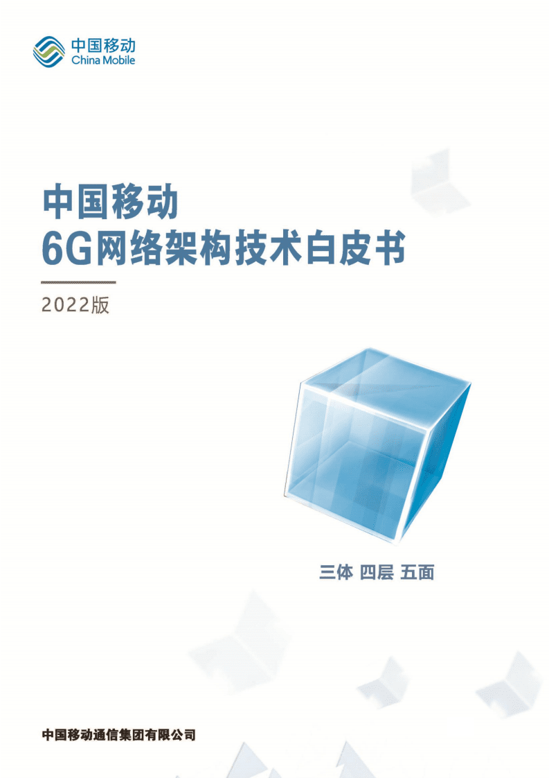 中国移动：6G网络架构技术白皮书（2022）.pdf 第1页