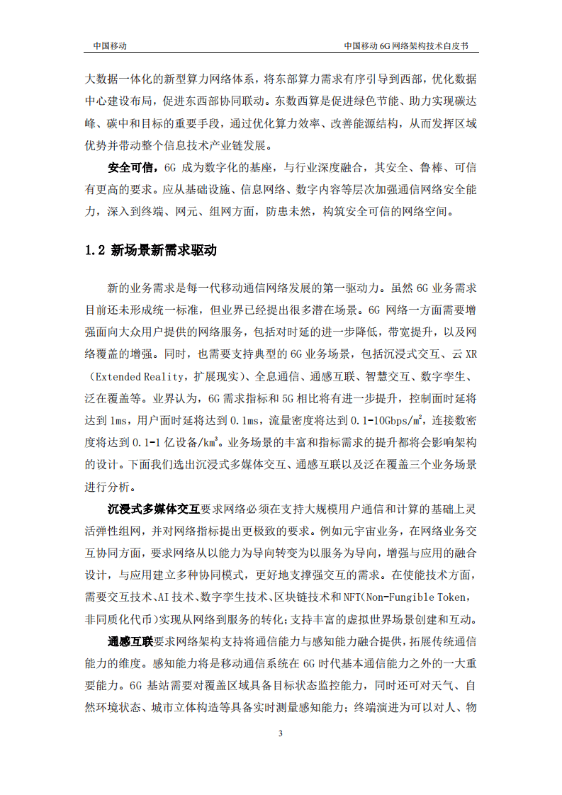中国移动：6G网络架构技术白皮书（2022）.pdf 第5页