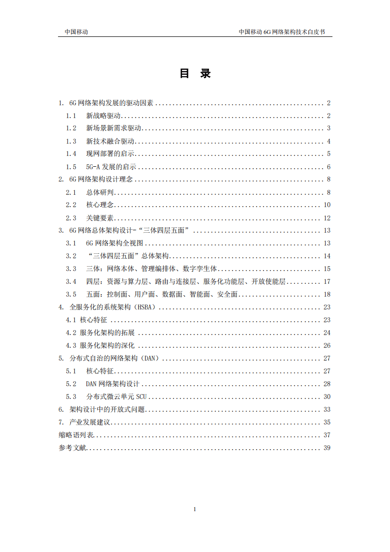 中国移动：6G网络架构技术白皮书（2022）.pdf 第3页