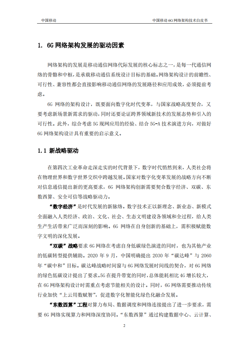中国移动：6G网络架构技术白皮书（2022）.pdf 第4页