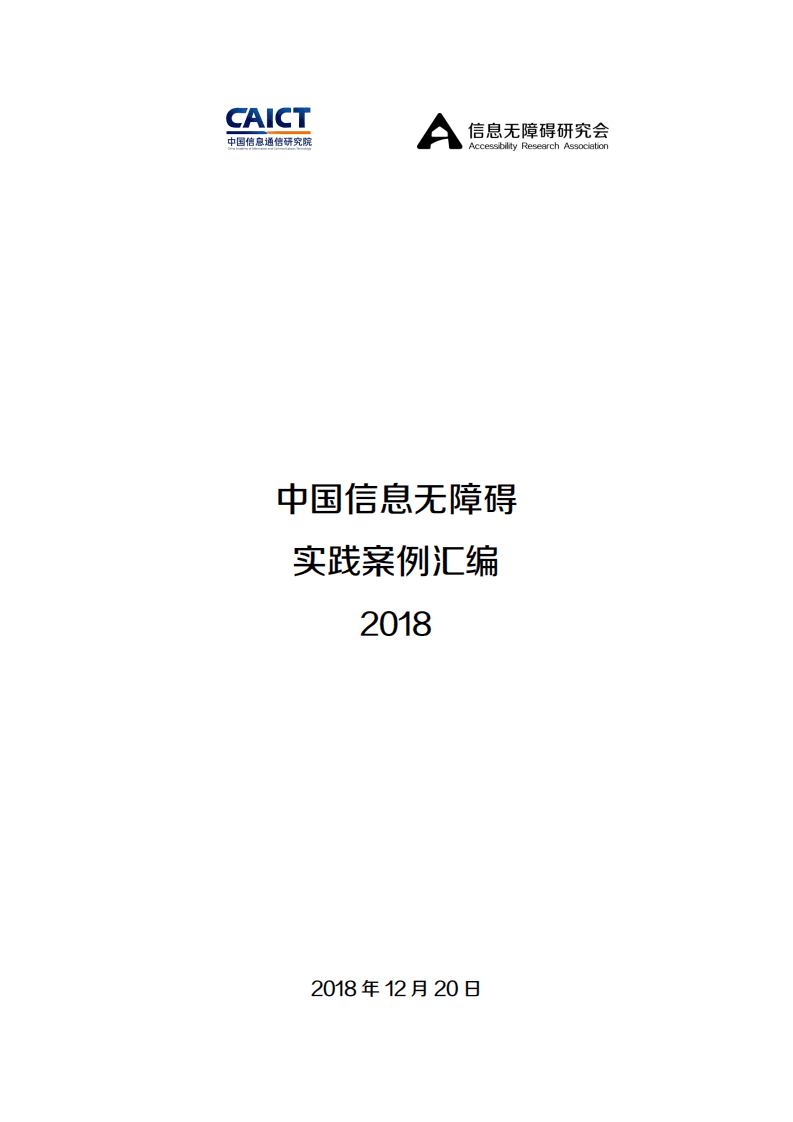 中国信息通信研究院：2018中国信息无障碍实践案例汇编合集报告.pdf 第1页