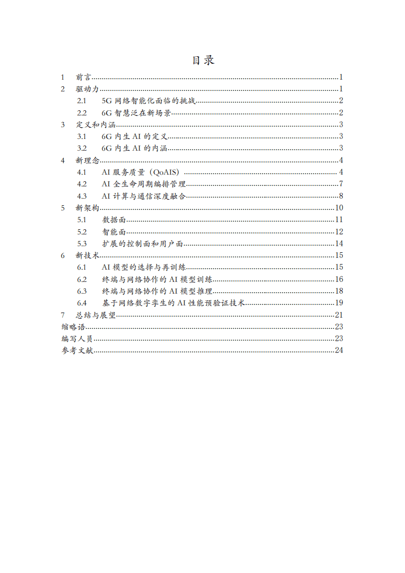 中国移动：6G无线内生AI架构与技术白皮书（2022）.pdf 第2页