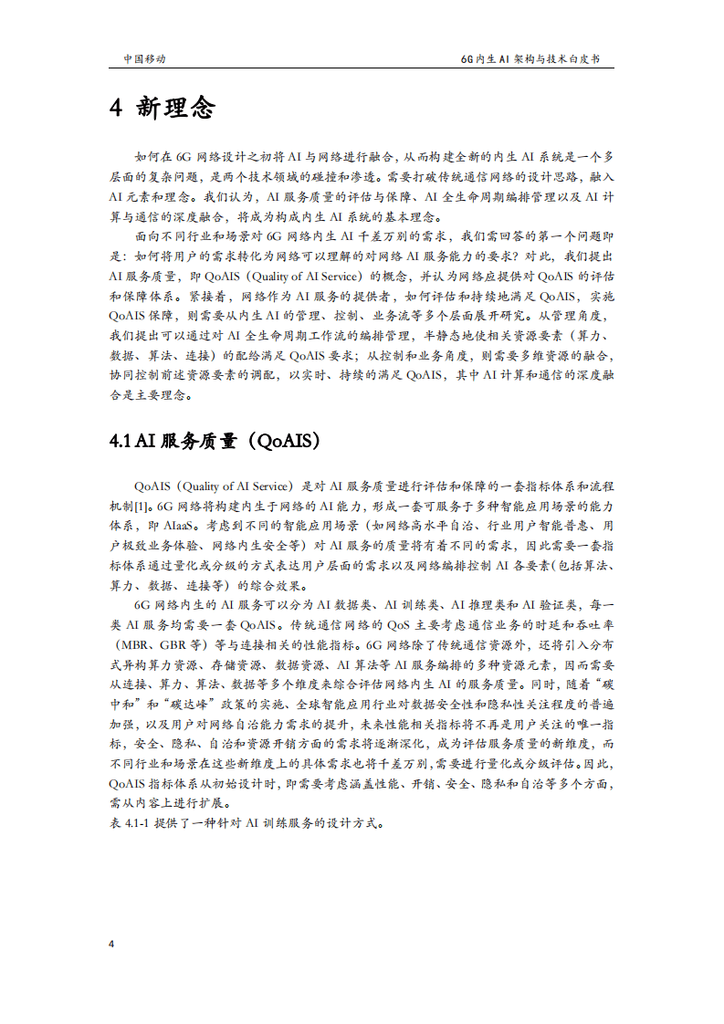 中国移动：6G无线内生AI架构与技术白皮书（2022）.pdf 第6页