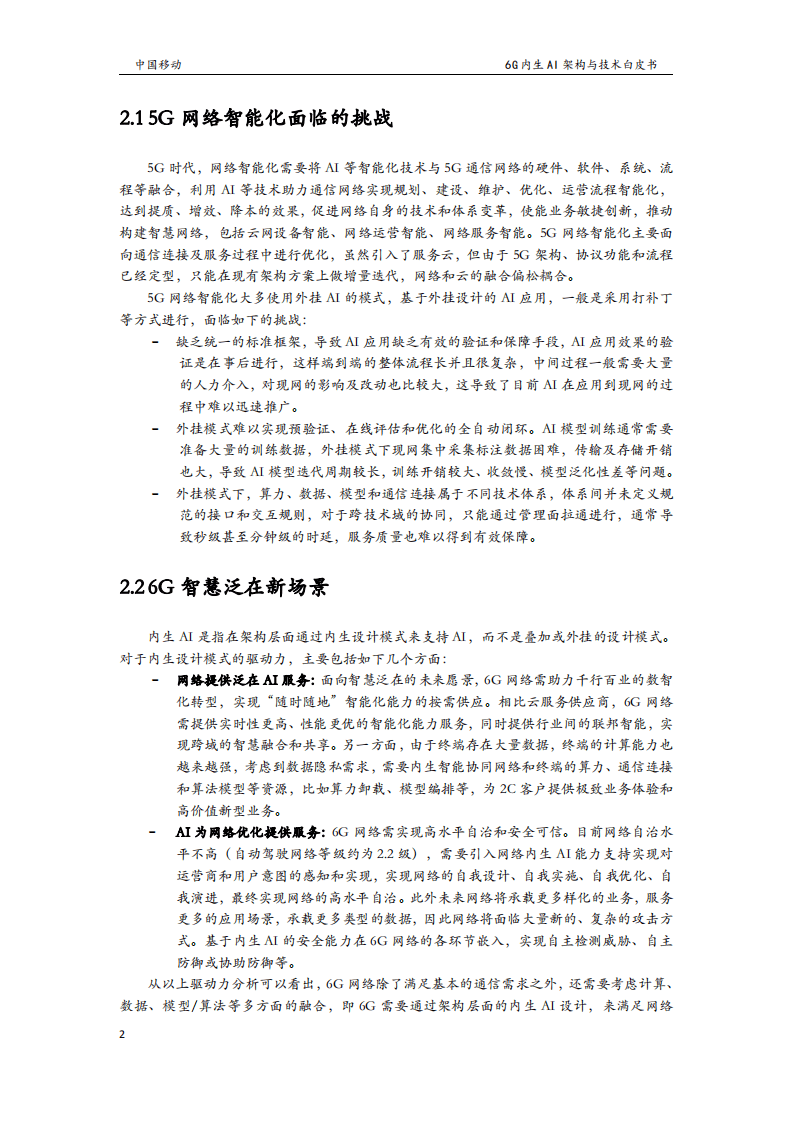 中国移动：6G无线内生AI架构与技术白皮书（2022）.pdf 第4页