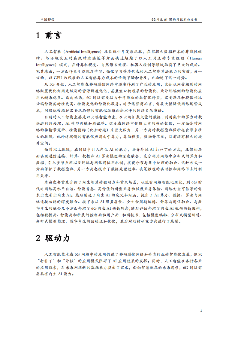 中国移动：6G无线内生AI架构与技术白皮书（2022）.pdf 第3页