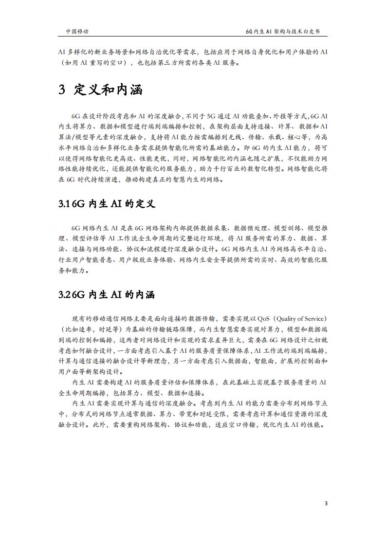 中国移动：6G无线内生AI架构与技术白皮书（2022）.pdf 第5页