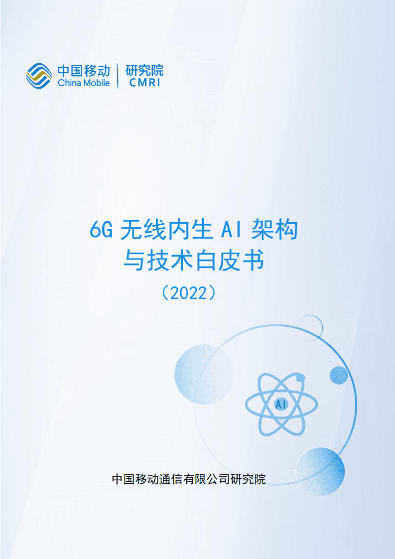 中国移动：6G无线内生AI架构与技术白皮书（2022）.pdf 第1页