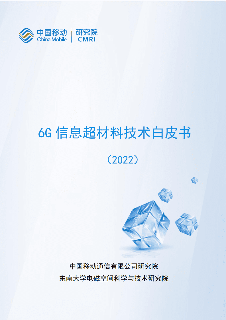中国移动：6G信息超材料技术白皮书（2022）.pdf 第1页