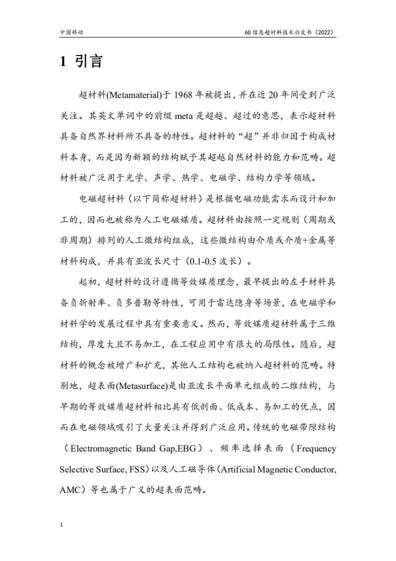 中国移动：6G信息超材料技术白皮书（2022）.pdf 第3页
