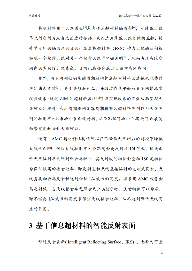 中国移动：6G信息超材料技术白皮书（2022）.pdf 第6页