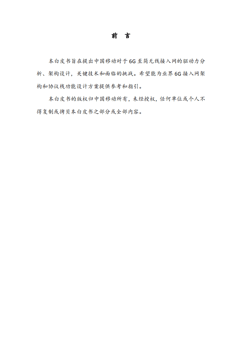 中国移动：6G至简无线接入网白皮书（2022）.pdf 第3页