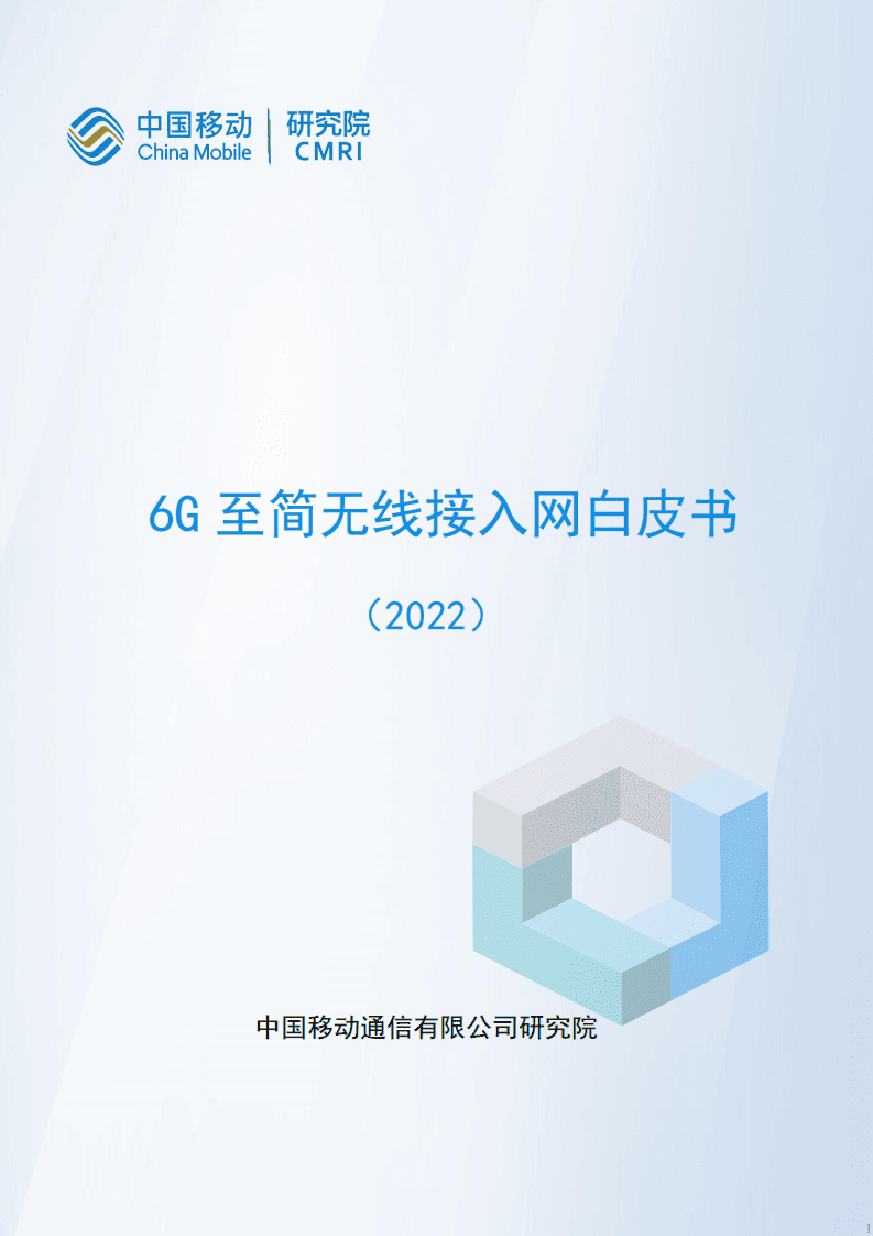 中国移动：6G至简无线接入网白皮书（2022）.pdf 第1页