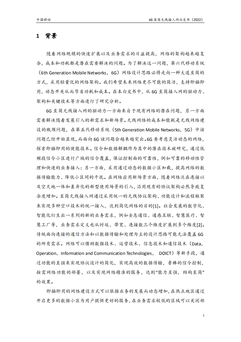 中国移动：6G至简无线接入网白皮书（2022）.pdf 第5页