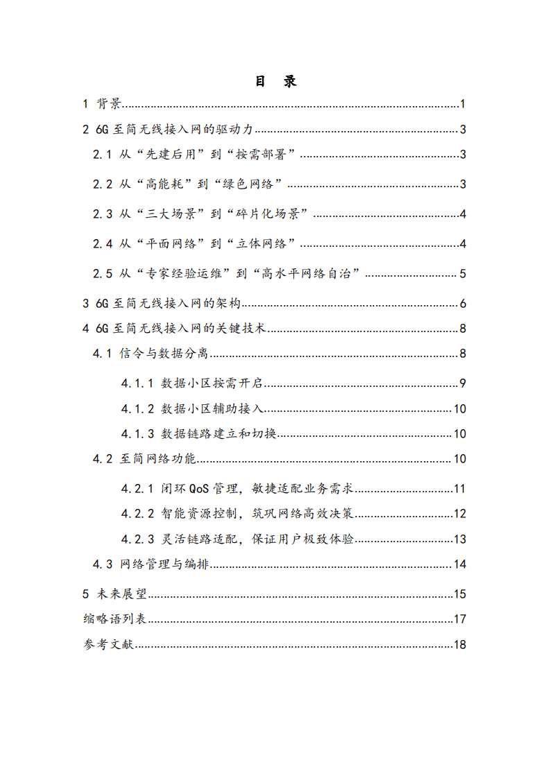 中国移动：6G至简无线接入网白皮书（2022）.pdf 第4页