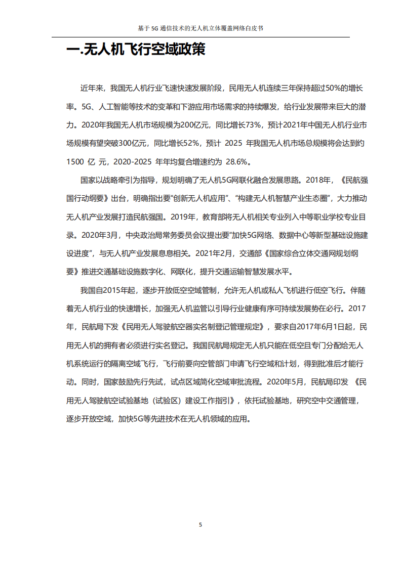 中国移动：基于5G通信技术的无人机立体覆盖网络白皮书.pdf 第5页