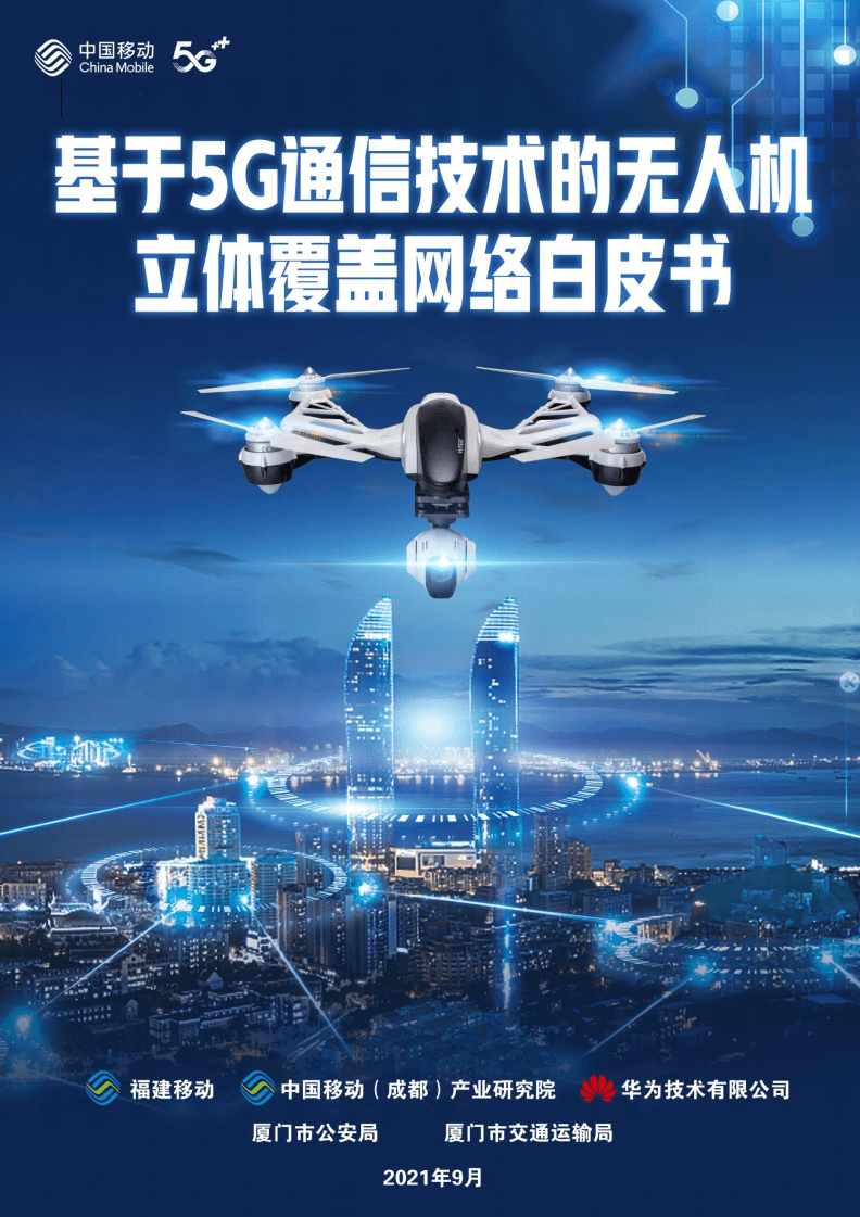 中国移动：基于5G通信技术的无人机立体覆盖网络白皮书.pdf 第1页