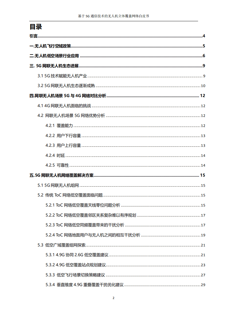 中国移动：基于5G通信技术的无人机立体覆盖网络白皮书.pdf 第2页