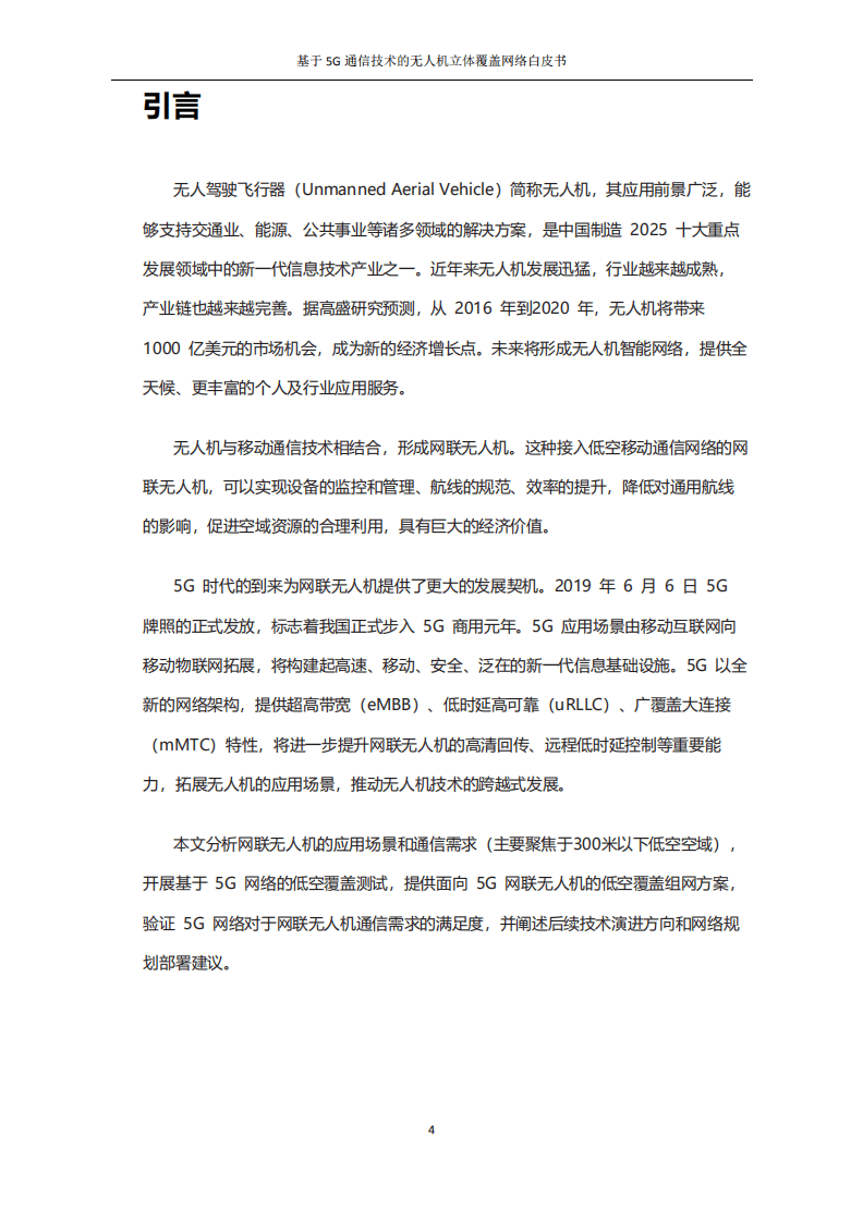 中国移动：基于5G通信技术的无人机立体覆盖网络白皮书.pdf 第4页