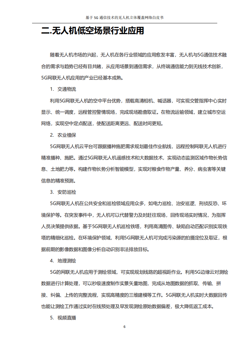 中国移动：基于5G通信技术的无人机立体覆盖网络白皮书.pdf 第6页