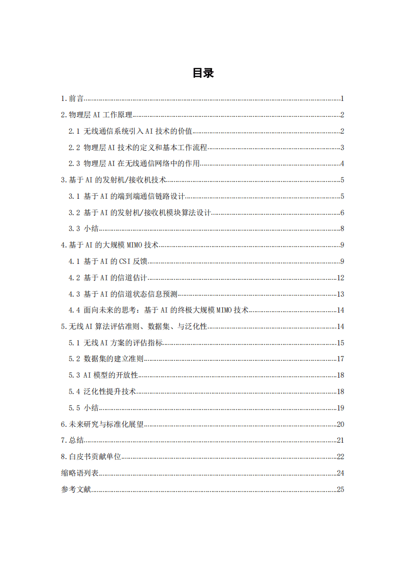中国移动研究院：6G物理层AI关键技术白皮书（2022）.pdf 第2页