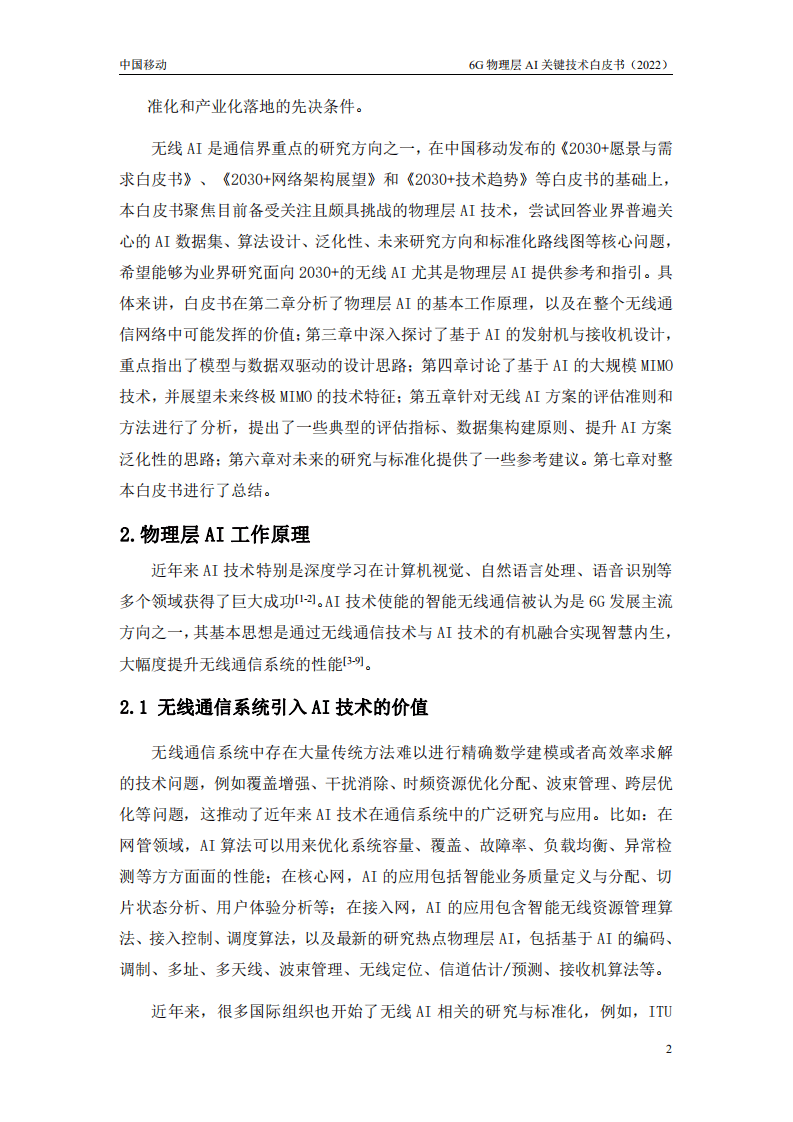 中国移动研究院：6G物理层AI关键技术白皮书（2022）.pdf 第4页
