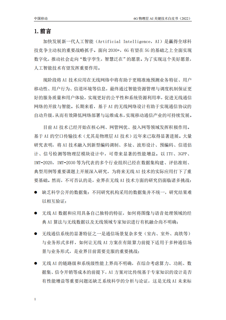 中国移动研究院：6G物理层AI关键技术白皮书（2022）.pdf 第3页