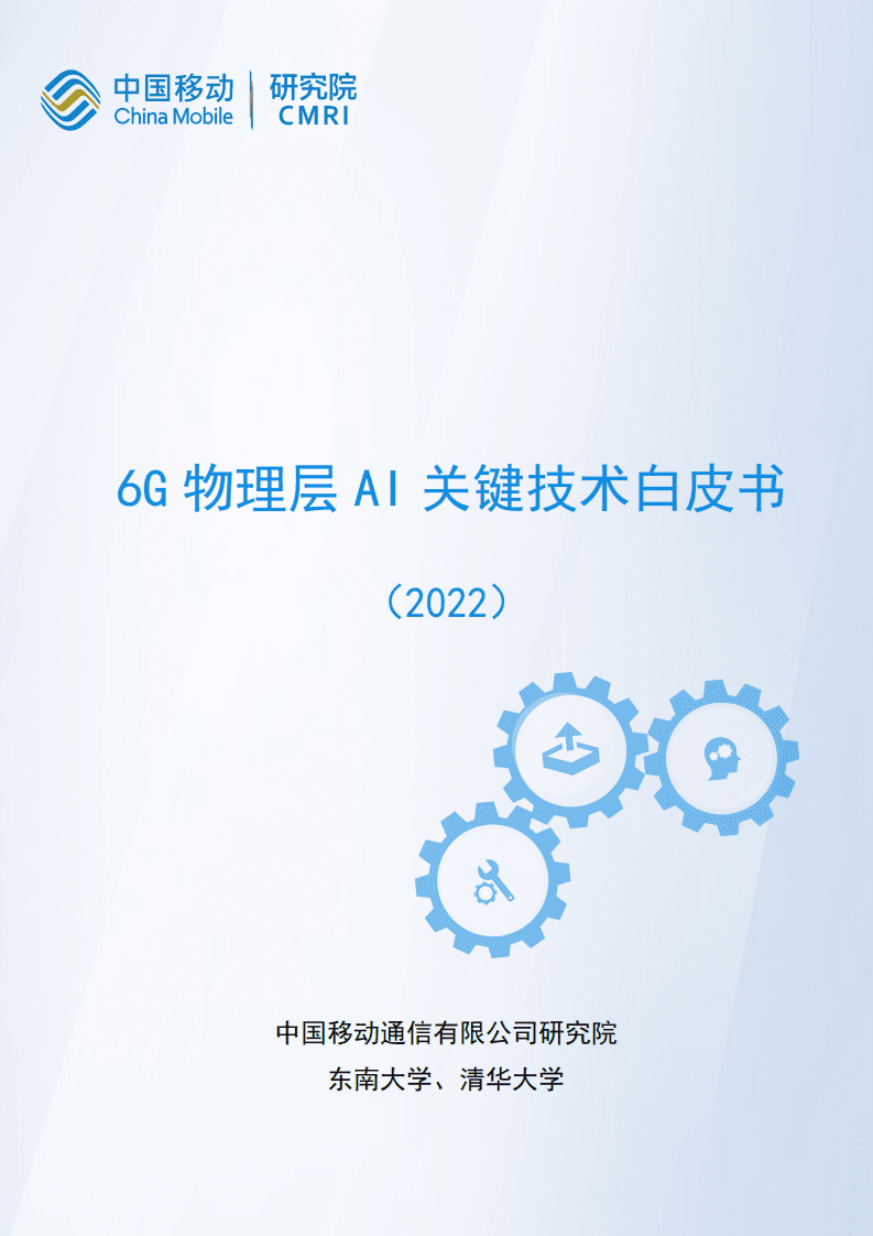 中国移动研究院：6G物理层AI关键技术白皮书（2022）.pdf 第1页