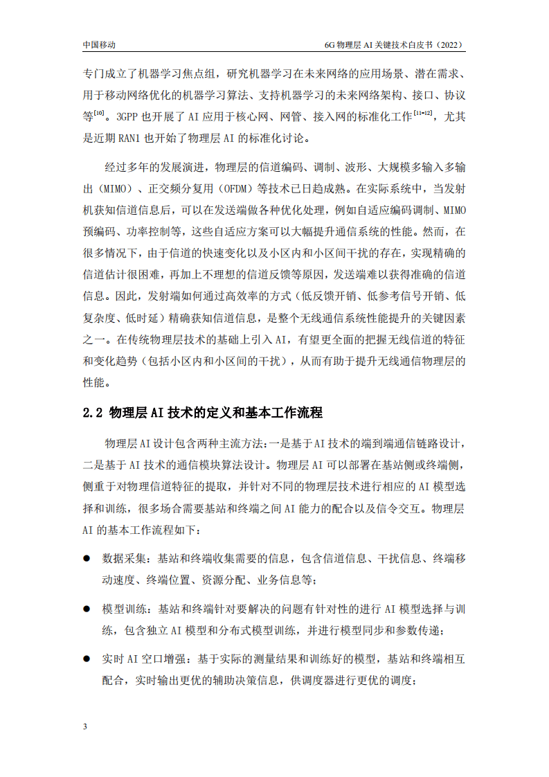 中国移动研究院：6G物理层AI关键技术白皮书（2022）.pdf 第5页