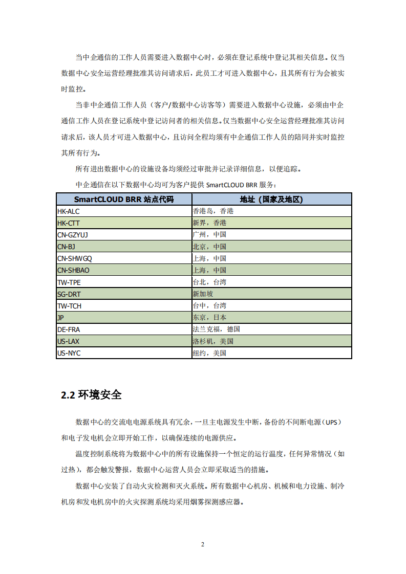 中企通信：2017云时代备份、灾备和恢复服务安全白皮书.pdf 第4页