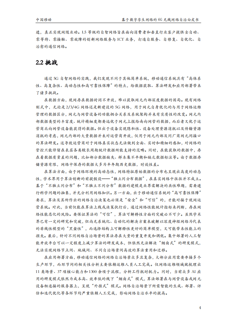 中国移动研究院：2022基于数字孪生网络的6G无线网络自治白皮书.pdf 第6页