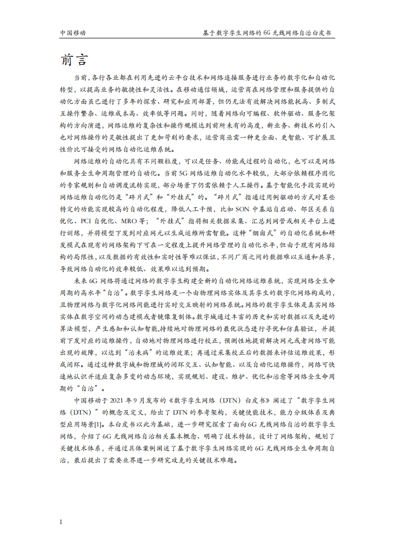 中国移动研究院：2022基于数字孪生网络的6G无线网络自治白皮书.pdf 第3页