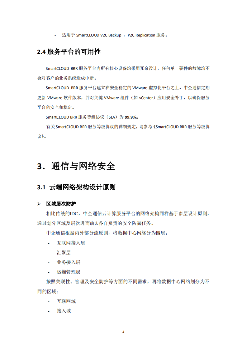 中企通信：2017云时代备份、灾备和恢复服务安全白皮书.pdf 第6页