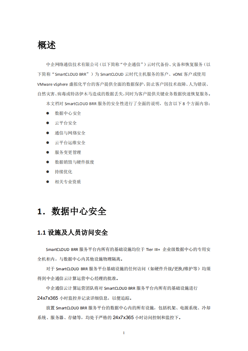 中企通信：2017云时代备份、灾备和恢复服务安全白皮书.pdf 第3页