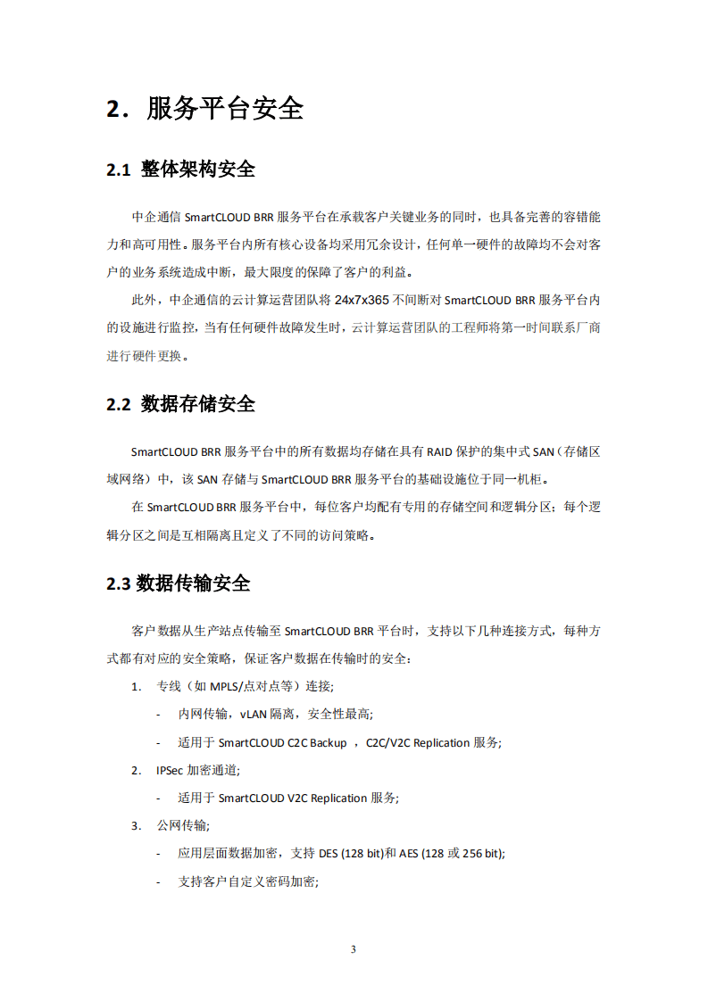 中企通信：2017云时代备份、灾备和恢复服务安全白皮书.pdf 第5页