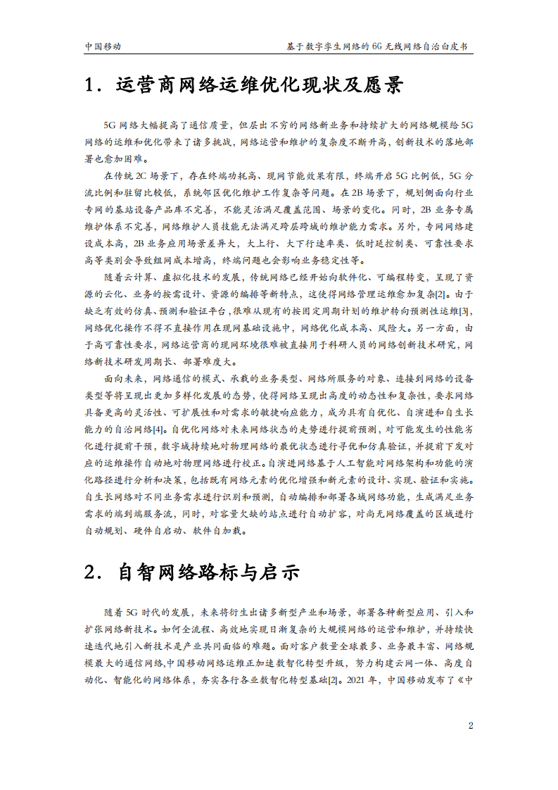 中国移动研究院：2022基于数字孪生网络的6G无线网络自治白皮书.pdf 第4页