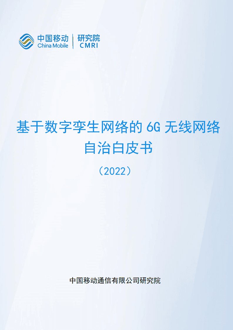 中国移动研究院：2022基于数字孪生网络的6G无线网络自治白皮书.pdf 第1页