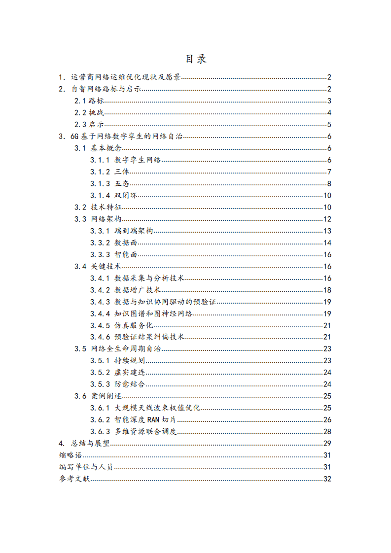中国移动研究院：2022基于数字孪生网络的6G无线网络自治白皮书.pdf 第2页