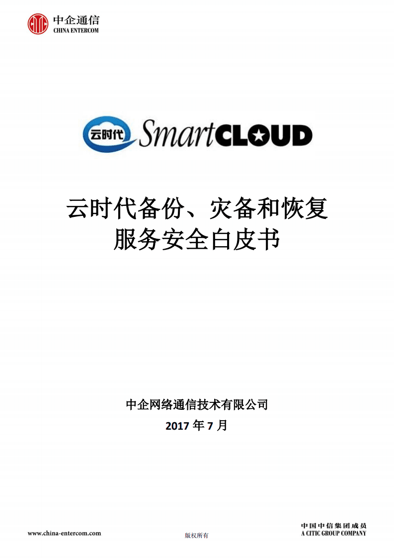 中企通信：2017云时代备份、灾备和恢复服务安全白皮书.pdf 第1页