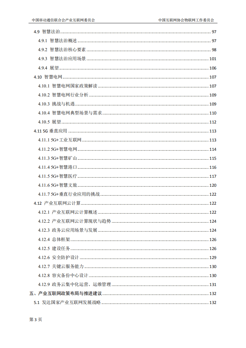中国移动通信联合会：中国产业互联网发展白皮书（2021）.pdf 第5页