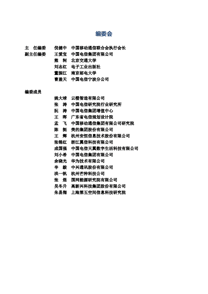 中国移动通信联合会：中国产业互联网发展白皮书（2021）.pdf 第2页