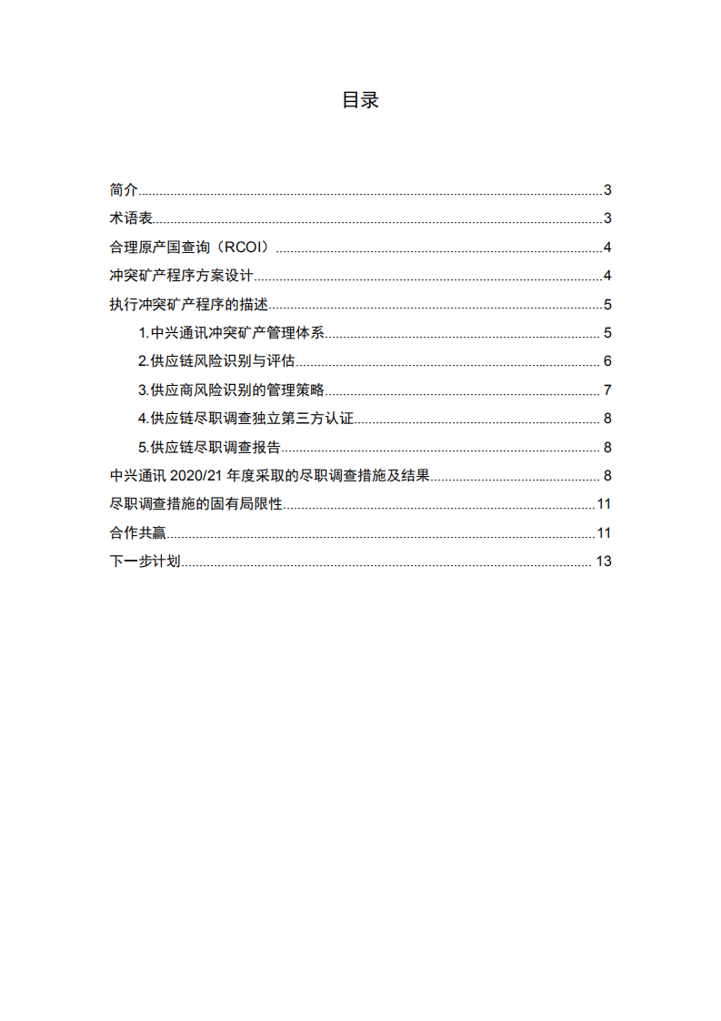 中兴通讯：2020、21年度冲突矿产报告.pdf 第2页