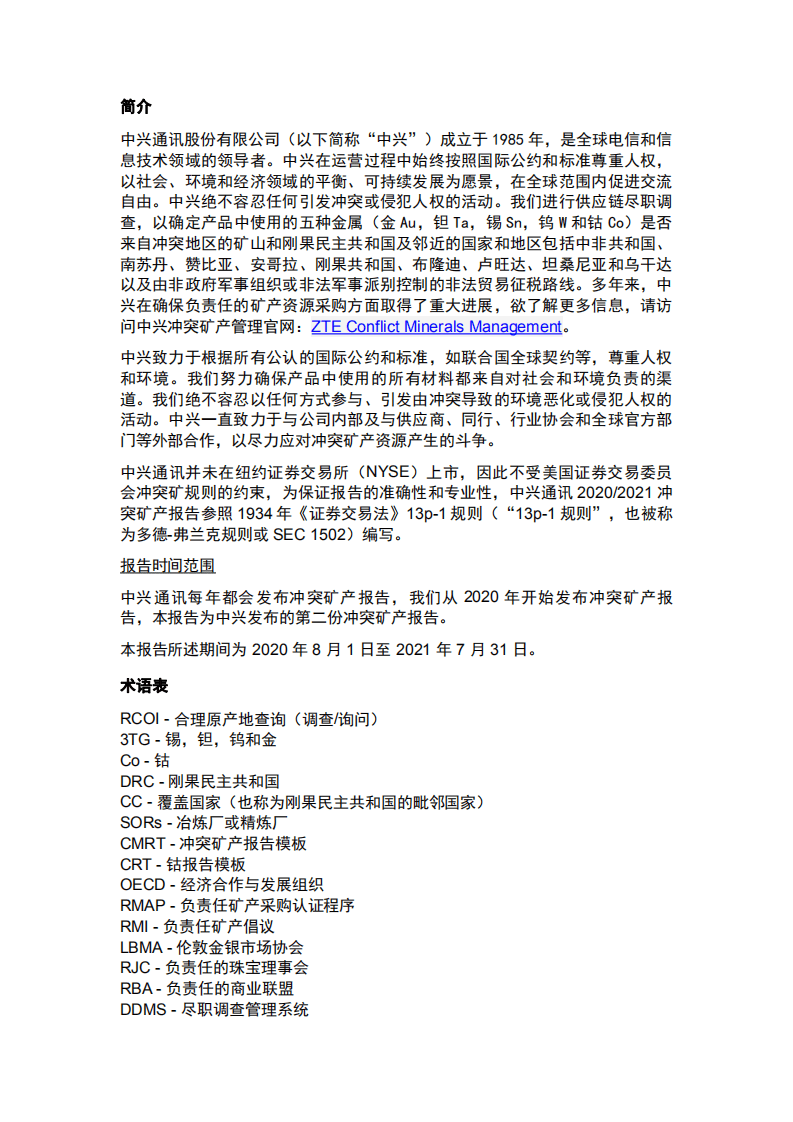 中兴通讯：2020、21年度冲突矿产报告.pdf 第3页