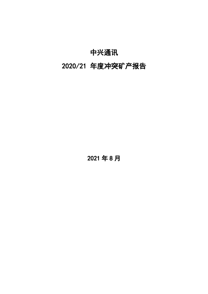 中兴通讯：2020、21年度冲突矿产报告.pdf 第1页