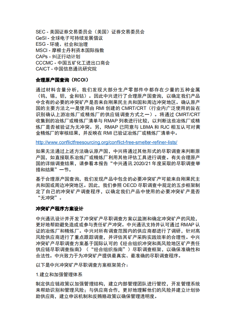 中兴通讯：2020、21年度冲突矿产报告.pdf 第4页